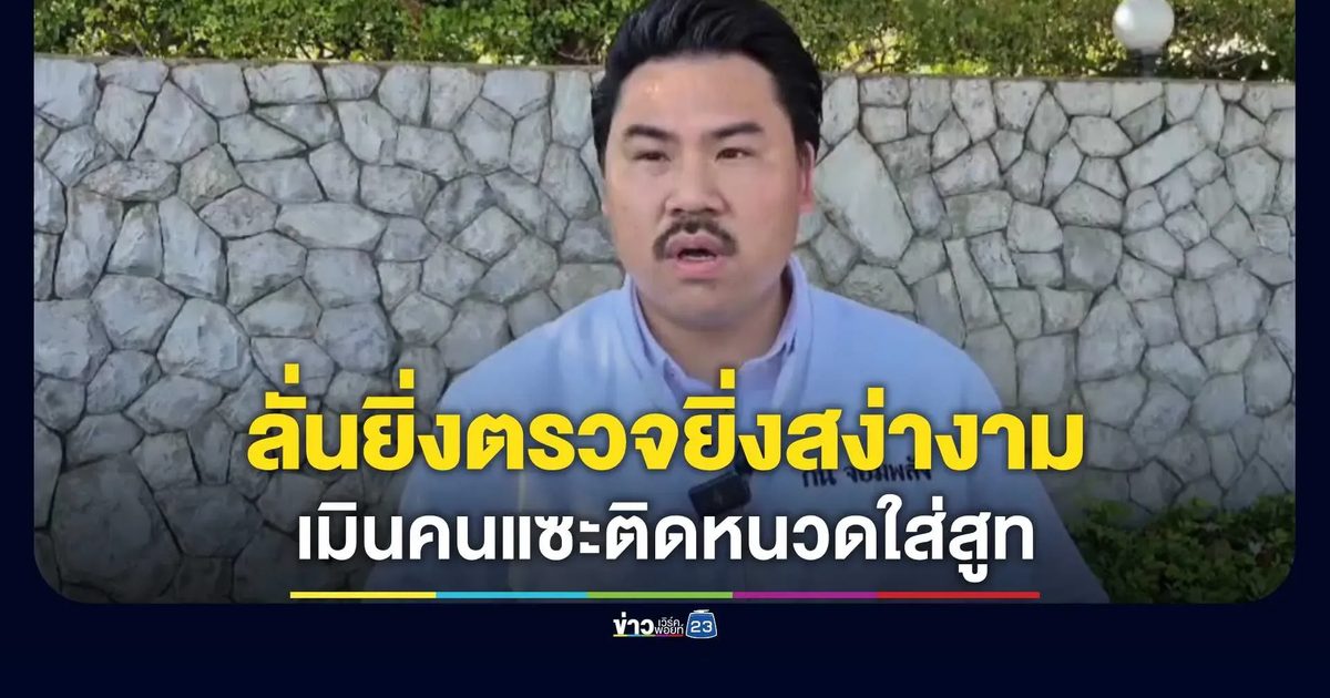 “กัน จอมพลัง” ลั่นยินดีถูกสอบปมเส้นเงินมูลนิธิ มั่นใจยิ่งตรวจยิ่งสง่างาม เมินคนแซะติดหนวดใส่สูท