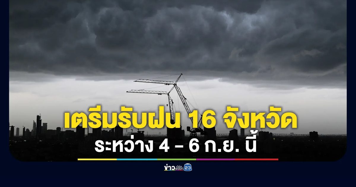 เตือน! 4-6 ก.ย. นี้ 16 จังหวัด เตรียมรับมือฝนตกหนักมาก