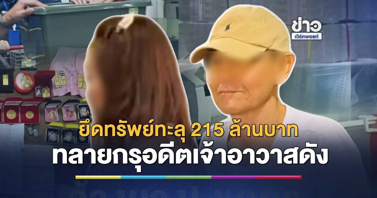 ฟ้าผ่ากรุงเก่า! ล็อก "สมีโชติ" อดีตเจ้าอาวาสวัดดังควงสีกาเอ๋ยักยอกเงินวัดร้อยล้าน ยึดทรัพย์อึ้งทะลุ 215 ล้านบาท