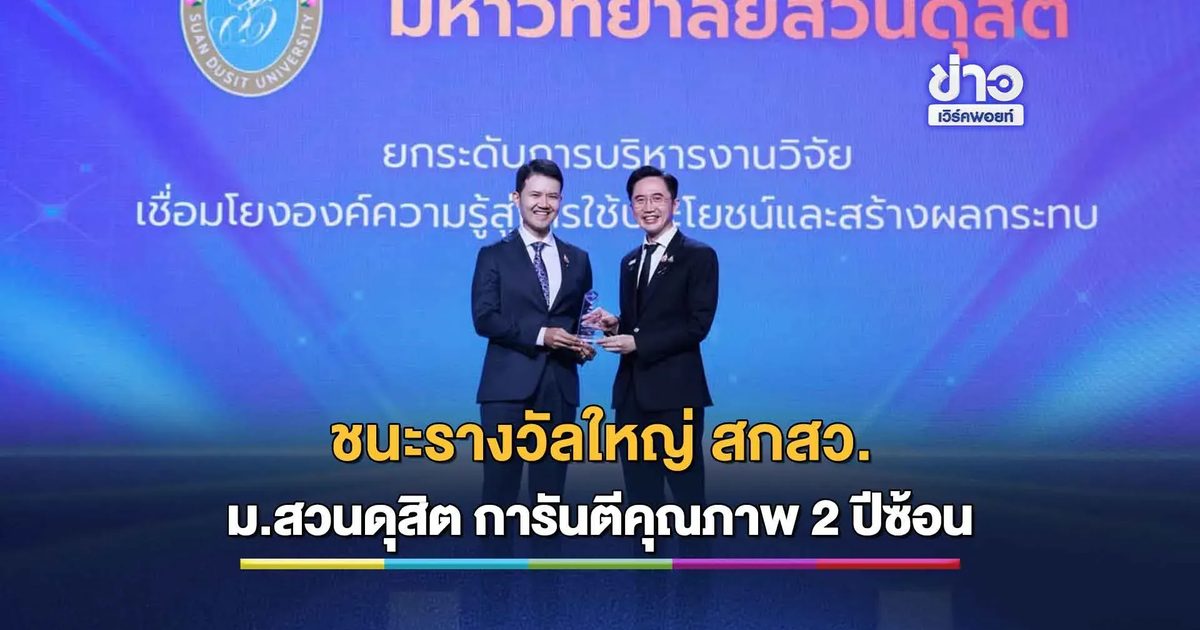 ดันนวัตกรรมสู่สังคม! ม.สวนดุสิต คว้า Thailand Talent Award 2026 สร้างอิมแพกต์ยั่งยืน
