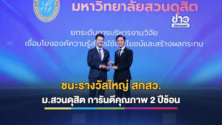 ดันนวัตกรรมสู่สังคม! ม.สวนดุสิต คว้า Thailand Talent Award 2026 สร้างอิมแพกต์ยั่งยืน