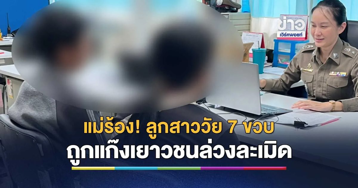 แม่ร้อง! ลูกสาววัย 7 ขวบ ถูกแก๊งเยาวชนในหมู่บ้านล่วงละเมิดกลางศาลา