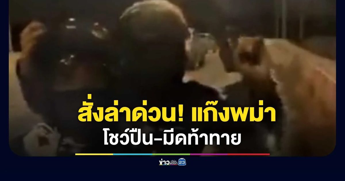 ผู้การปทุมฯ สั่งล่าด่วน! แก๊งแรงงานพม่ากร่าง โชว์ปืน-มีดท้าทายหลังตลาดสี่มุมเมือง