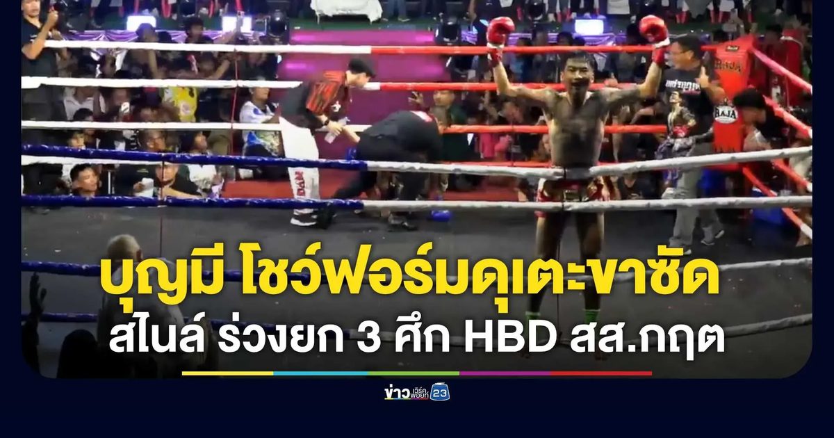 "บุญมี แคนนาบิส" โชว์ฟอร์มดุเตะขาซัด "สไนล์ ลักเปิด" ร่วงยก 3 ศึก HBD สส.กฤต