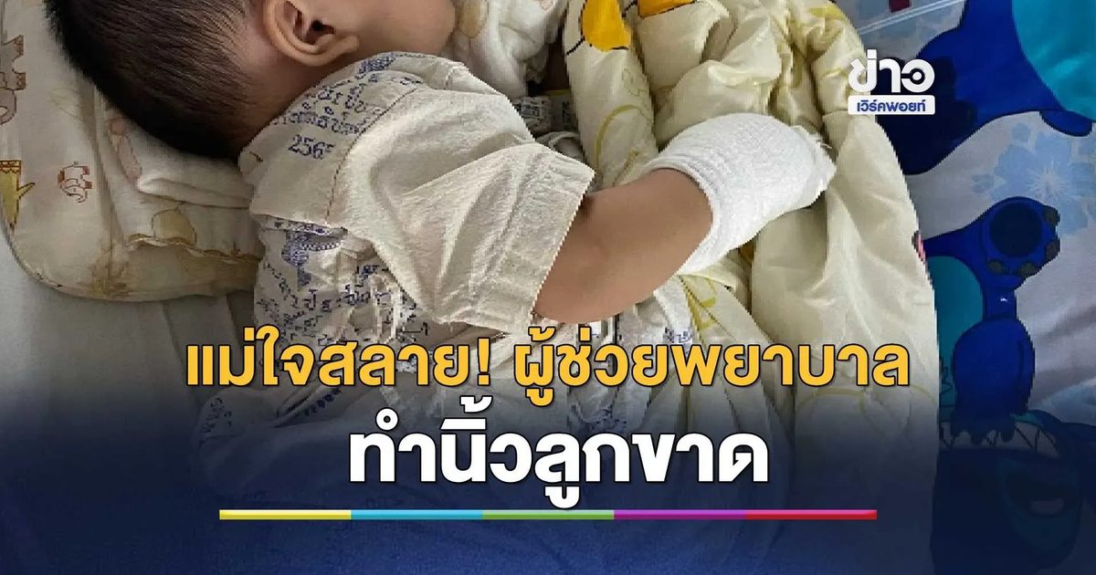 เปิดโพสต์แม่ใจสลาย เล่านาทีระทึกผู้ช่วยพยาบาลใช้กรรไกรตัดเทปน้ำเกลือพลาด ทำนิ้วลูกขาด