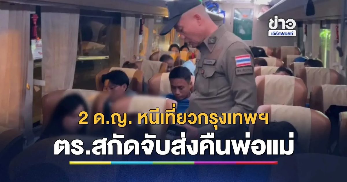 ด.ญ.เชียงใหม่หนีเที่ยวกรุงเทพฯ! ตร.สบปราบสกัดจับบนรถทัวร์ส่งคืนพ่อแม่