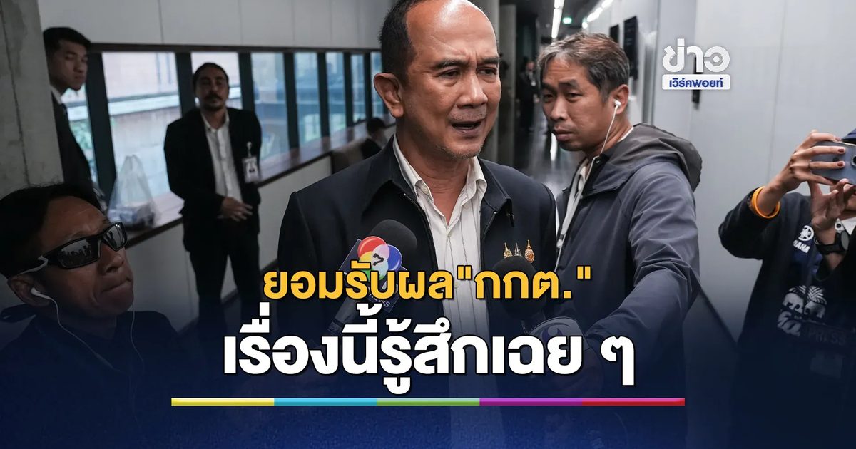"สว.อลงกต"ยอมรับผล"กกต."