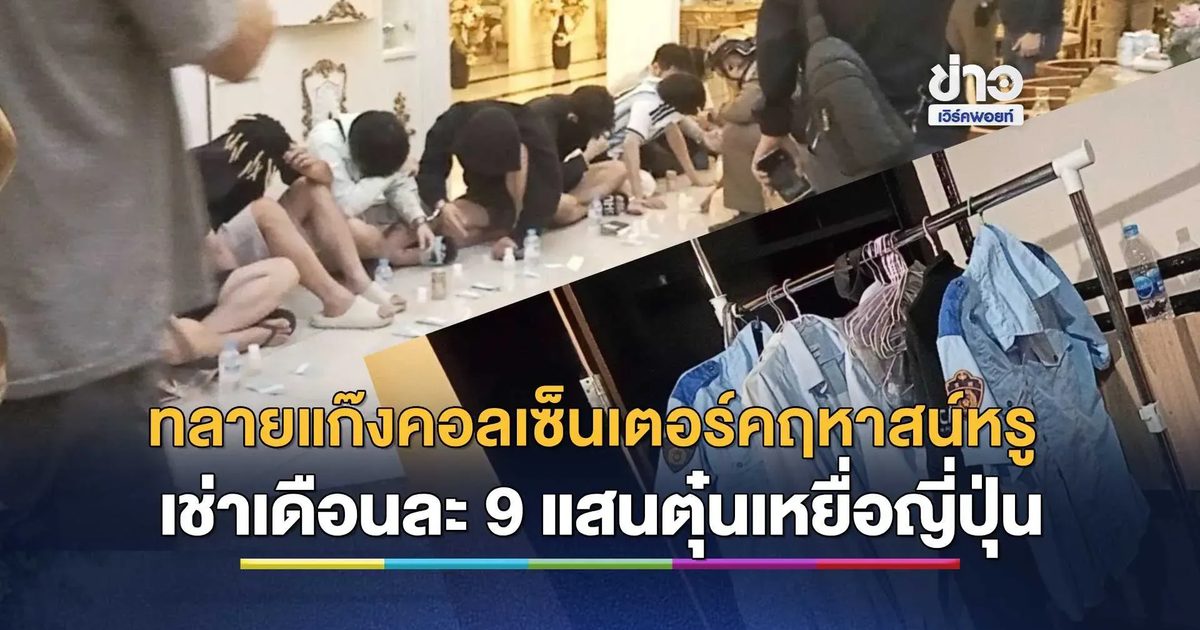บุกทลายแก๊งคอลเซ็นเตอร์คฤหาสน์หรู ค่าเช่าเดือนละ 9 แสน ตุ๋นเหยื่อญี่ปุ่น