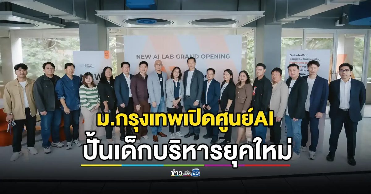 ม.กรุงเทพเปิดศูนย์AI ปั้นเด็กบริหารยุคใหม่