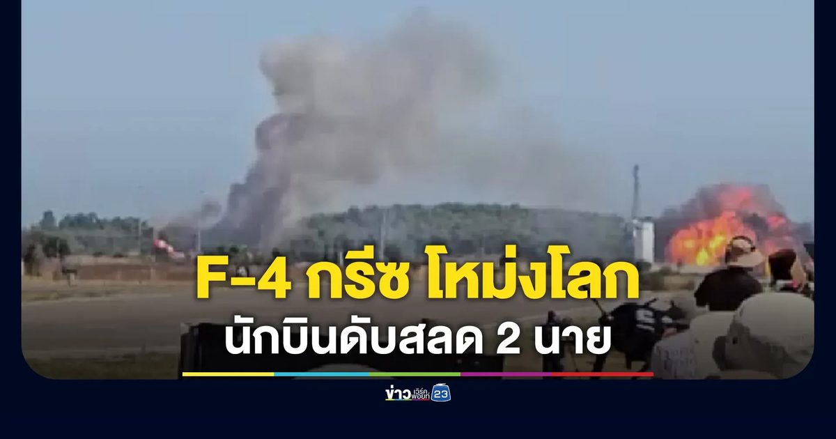เครื่องบินขับไล่ F-4 กรีซ บินโชว์งานระดับนานาชาติตกโหม่งโลก นักบินดับสลด 2 นาย