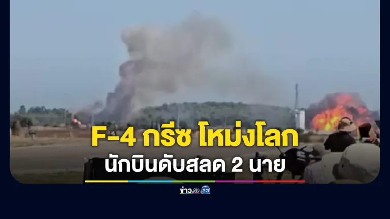 เครื่องบินขับไล่ F-4 กรีซ บินโชว์งานระดับนานาชาติตกโหม่งโลก นักบินดับสลด 2 นาย