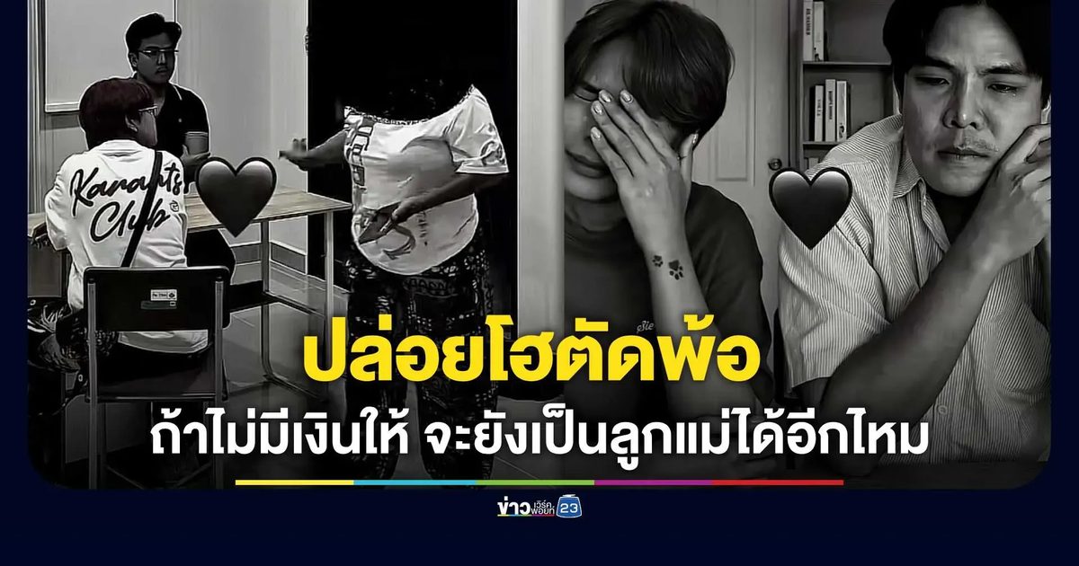 "เลิ่กลั่ก" ปล่อยโฮตัดพ้อ "ถ้าไม่มีเงินให้ จะยังเป็นลูกแม่ได้อีกไหม"