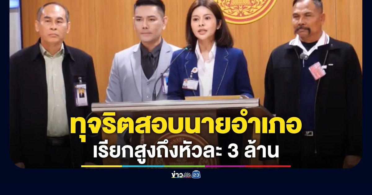 "ภคมน"รับหนังสือสอบ"ทุจริตสอบนายอำเภอ"