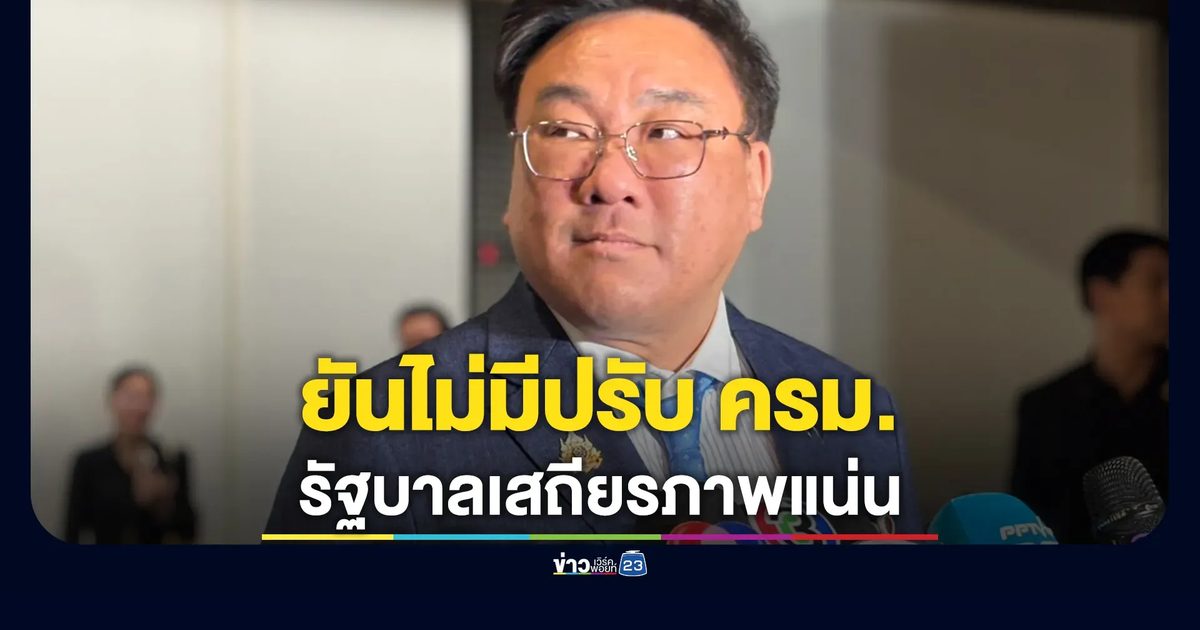 "จุลพันธ์"รมว.แรงงาน พรรคเพื่อไทย ยันไม่มีปรับ ครม.