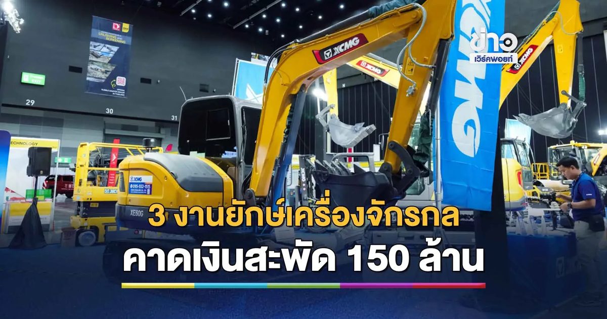 รวม 3 บิ๊กอีเวนต์เครื่องจักรกลหนัก ผุดขนทัพโชว์ ไบเทค บางนา
