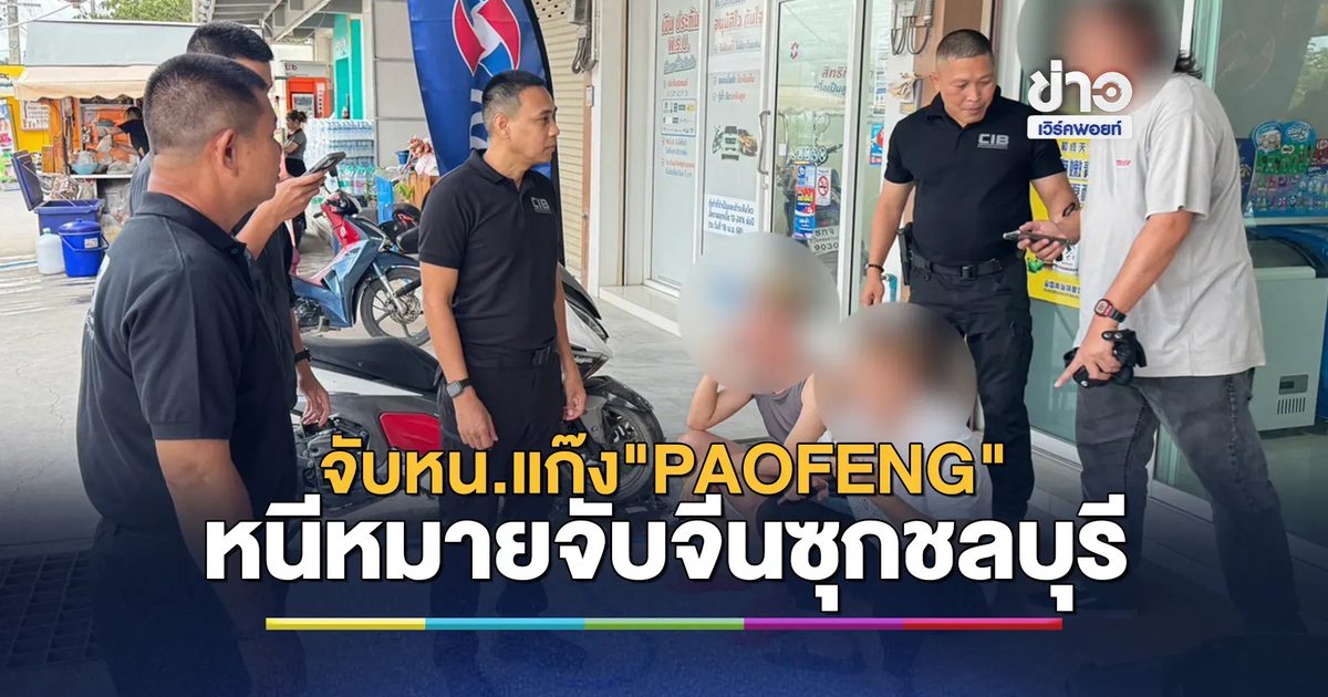 กองปราบจับ"คนจีน"หน.แก๊ง"PAOFENG"ฟอกเงินเว็บพนัน