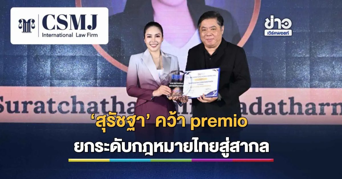 นักธุรกิจหญิงไทยสุดแกร่ง! "สุรัชฐา" คว้า premio เกียรติยศ สร้างชื่อให้ประเทศ