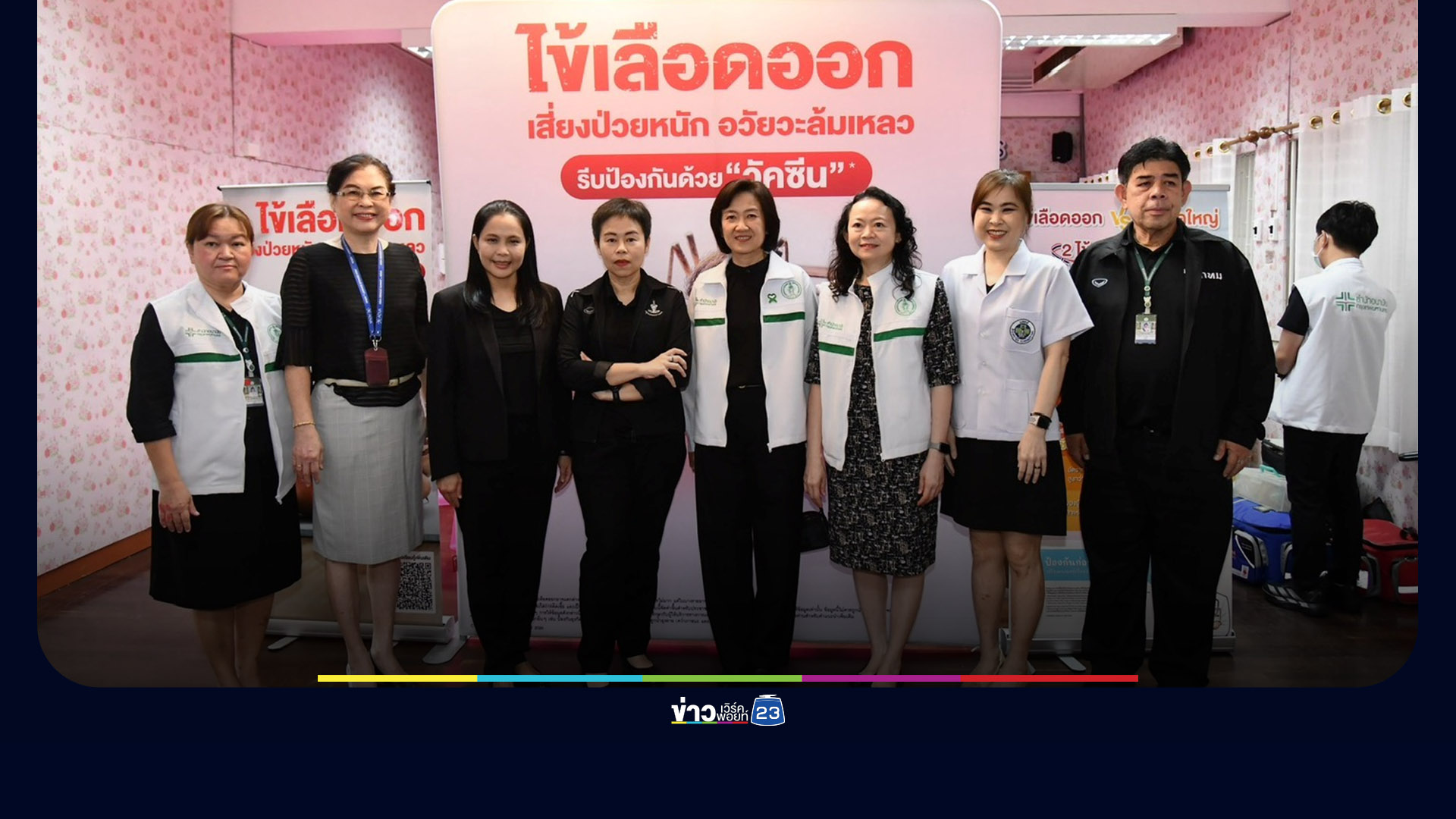กทม. รุกป้องกันไข้เลือดออก! นำร่องวัคซีนเด็ก ป.4 ปูทางขยาย 50 เขต ทั่วกรุงเทพฯ
