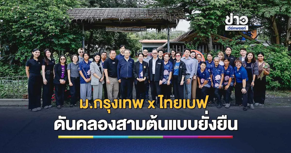 ม.กรุงเทพ จับมือไทยเบฟ ดันคลองสาม ต้นแบบยั่งยืน