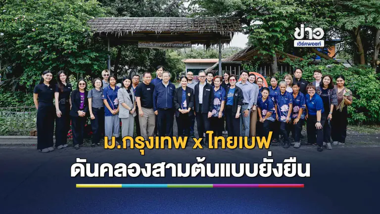 ม.กรุงเทพ จับมือไทยเบฟ ดันคลองสาม ต้นแบบยั่งยืน