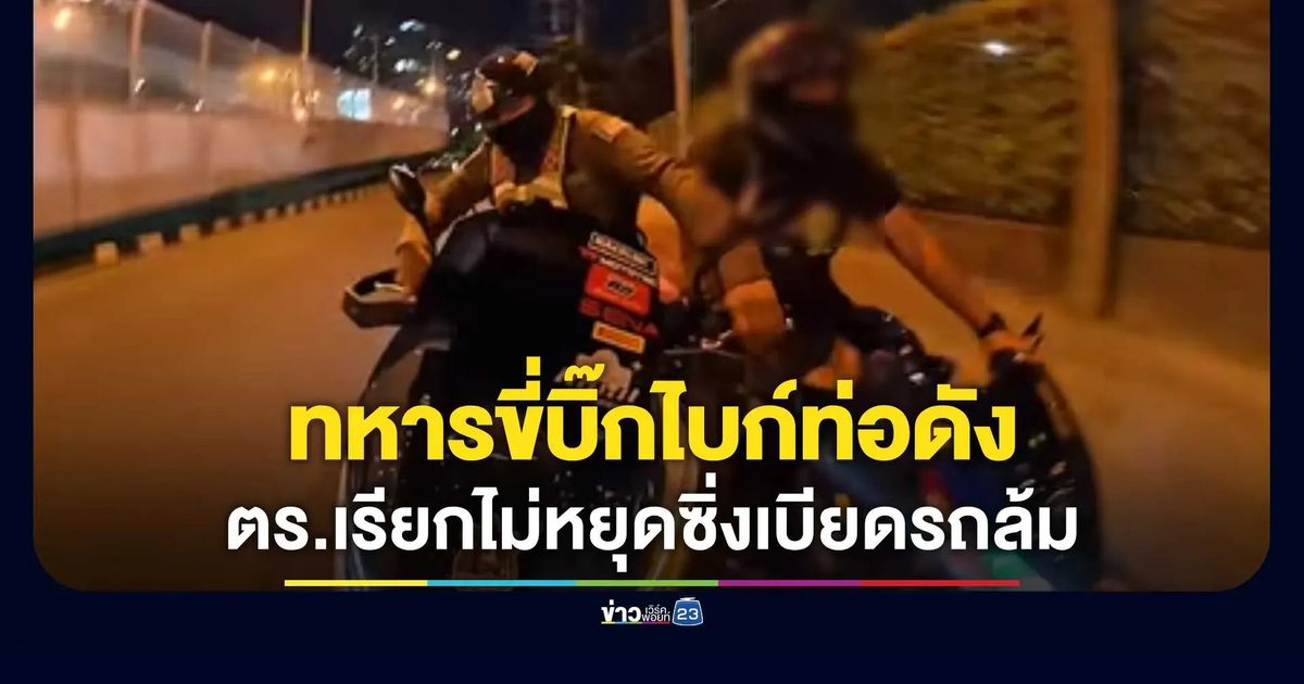 ทหารขี่บิ๊กไบก์ท่อดัง ตร.เรียกไม่หยุดซิ่งเบียดรถล้ม ก่อนเร่งเครื่องบิดหนี