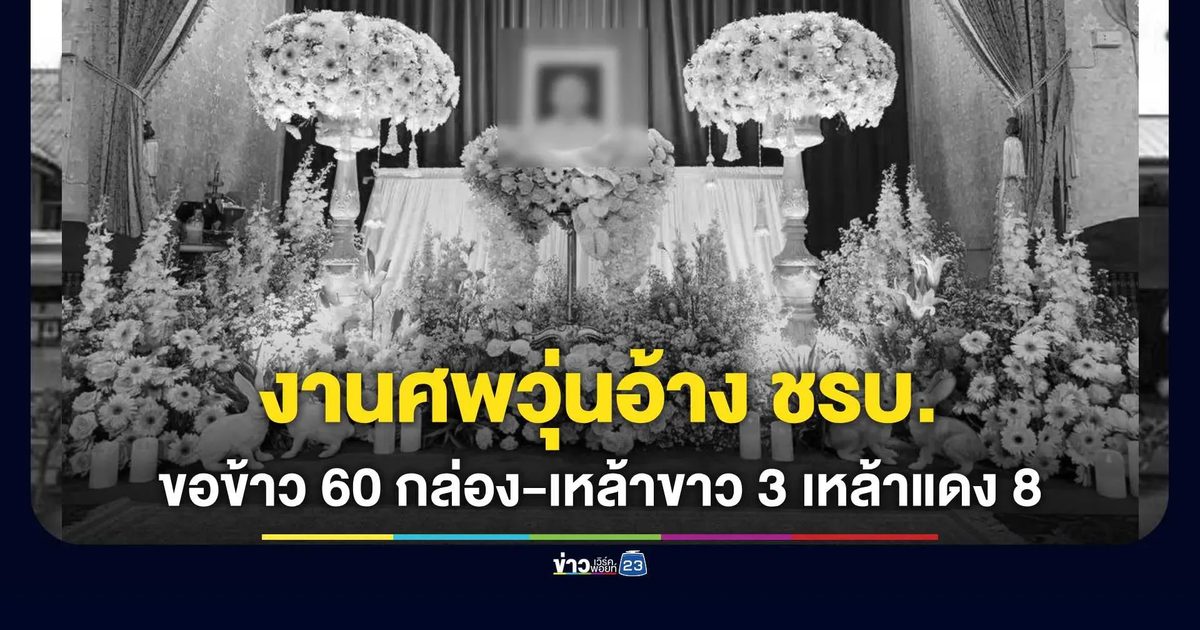 เจ้าภาพยอมรับประเมินพลาดปมอาหารไม่พอ แต่คาใจ “ชรบ.” ขอข้าว 60 กล่อง-เหล้าขาว 3 เหล้าแดง 8