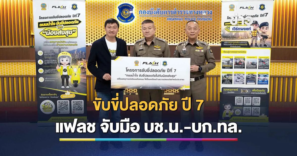 แฟลช จับมือ บช.น.-บก.ทล.! ลุย “ขับขี่ปลอดภัย ปี 7” เปลี่ยนคลิปจริงเป็นบทเรียน