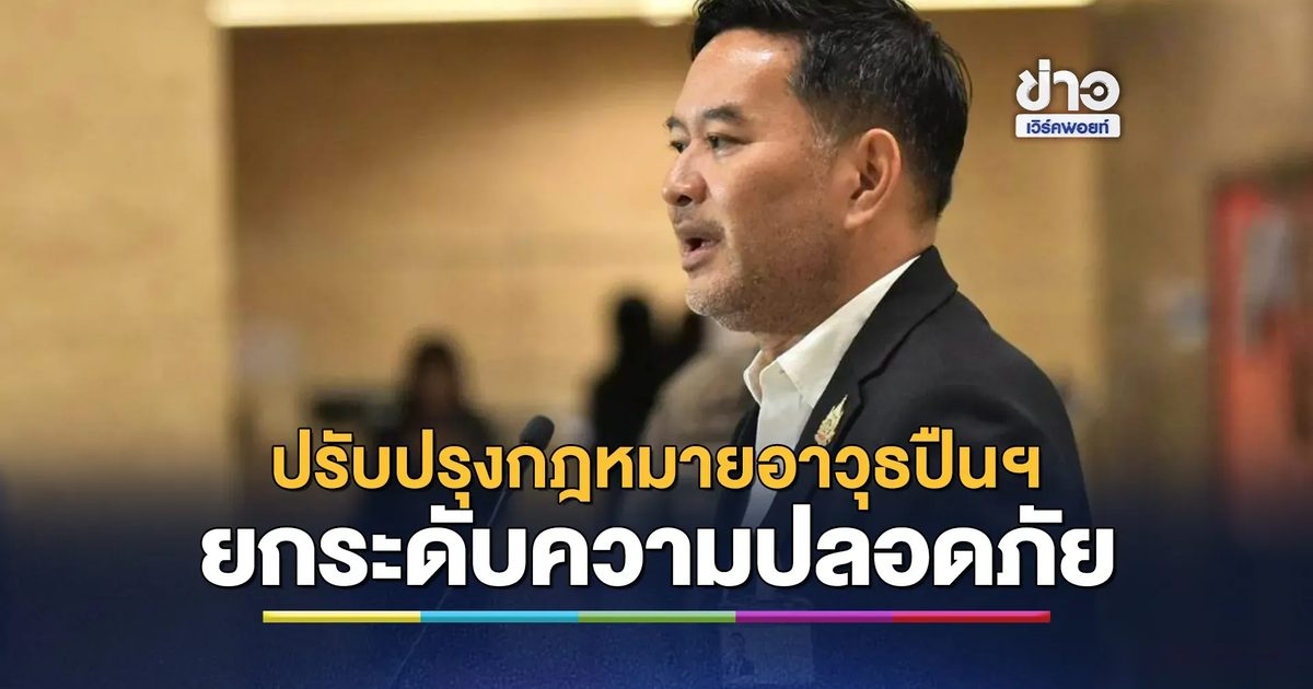 รัฐฯ ย้ำปรับปรุงกฎหมายอาวุธปืนฯ ยกระดับความปลอดภัย