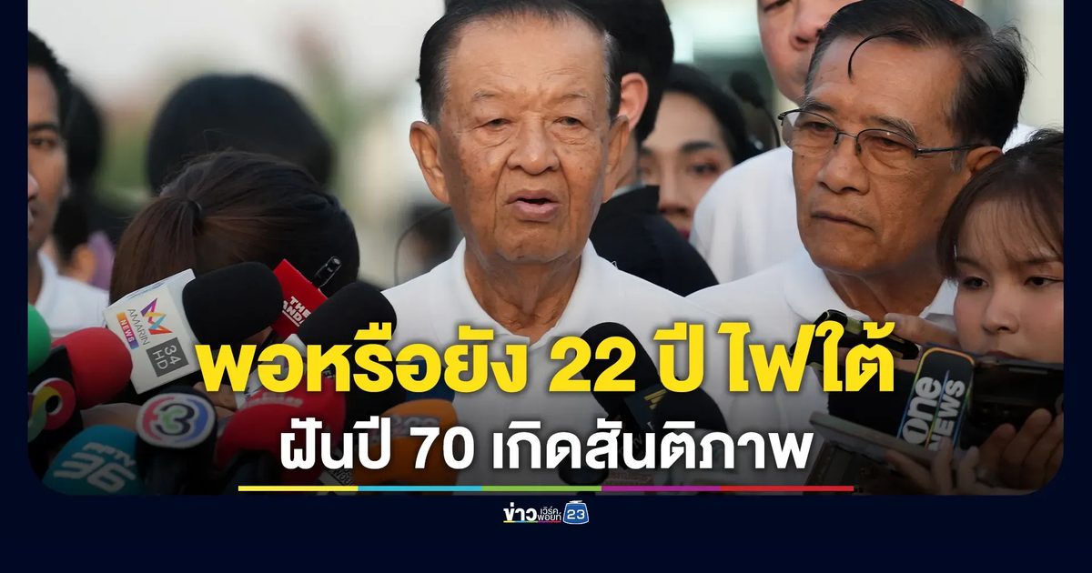 "วันนอร์"ถามพอหรือยัง 22 ปี ไฟใต้ ฝันปี 70 เกิดสันติภาพ