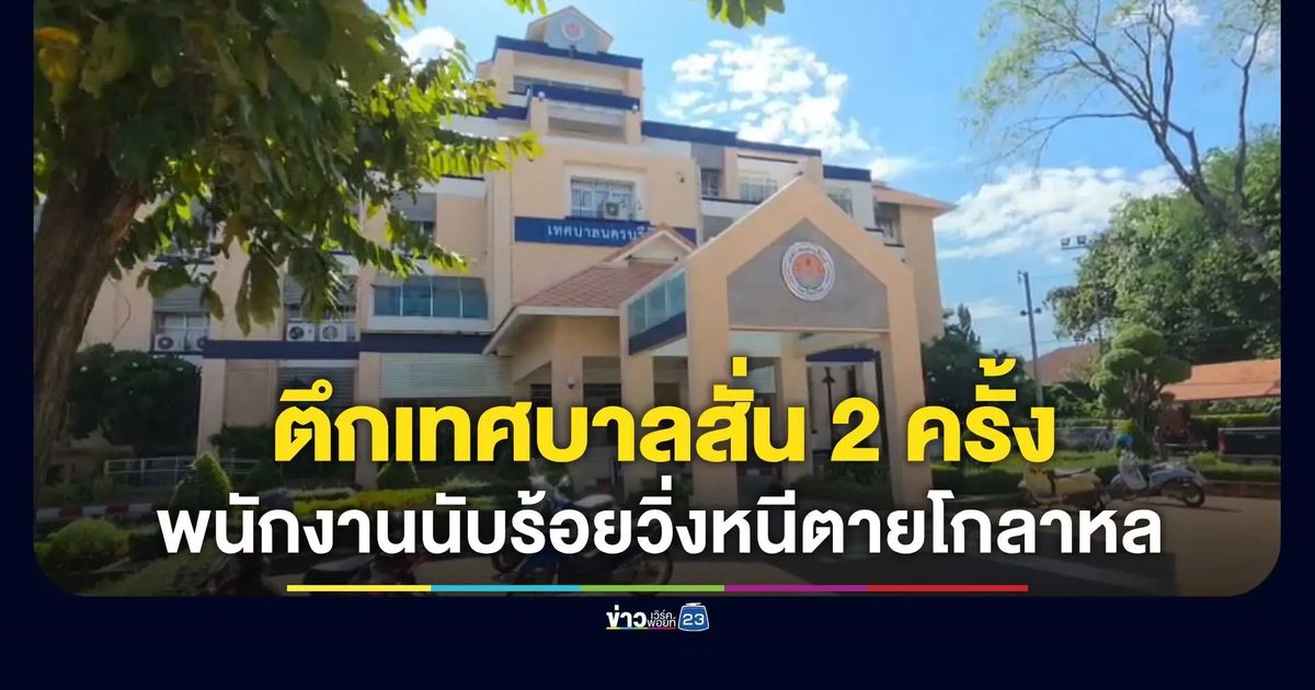 ระทึก! ตึกเทศบาลสั่นรุนแรง พนักงานนับ 100 วิ่งหนีตายโกลาหล