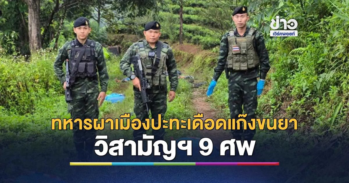 ทหารผาเมืองปะทะขบวนการลำเลียงยาเสพติดชายแดนแม่ฟ้าหลวง พบผู้เสียชีวิต 9 ศพ ยึดไอซ์ 272 กิโลกรัม