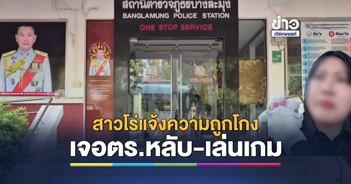 สาวร้องไห้โฮขึ้นโรงพักแจ้งความแก๊งคอลเซ็นเตอร์ อึ้งเจอตำรวจนายหนึ่งหลับ อีกนายก้มหน้าเล่นเกม