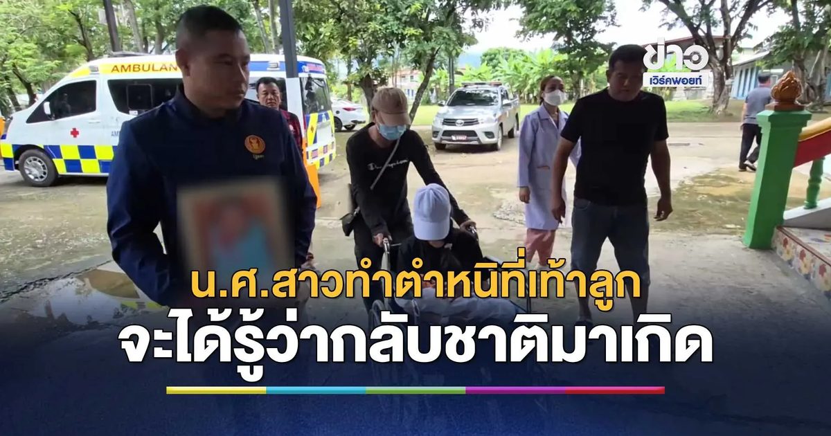 น.ศ.สาวปี 4 และอดีตแฟนหนุ่ม รับร่าง "น้องไออุ่น" คลอดก่อนกำหนด