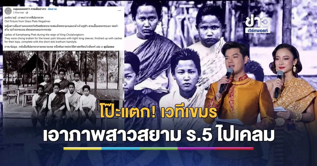 โป๊ะแตก! เวทีเขมรเอาภาพสาวสยาม ร.5 ไปเคลม