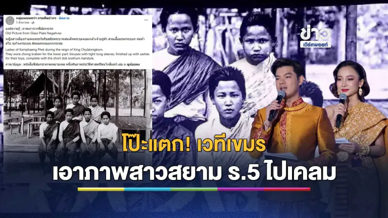 โป๊ะแตก! เวทีเขมรเอาภาพสาวสยาม ร.5 ไปเคลม