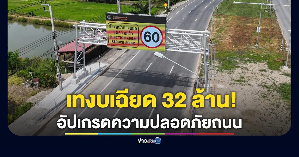 ทช. เทงบเฉียด 32 ล้าน! อัปเกรดความปลอดภัยถนนสาย ฉช.3001