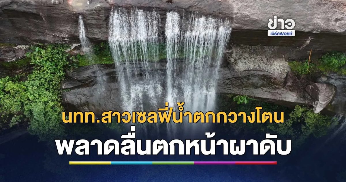 นทท.สาวเดินถ่ายรูปชั้น 2 น้ำตกกวางโตน พลาดลื่นพลัดตกหน้าผากว่า 10 เมตร เสียชีวิต