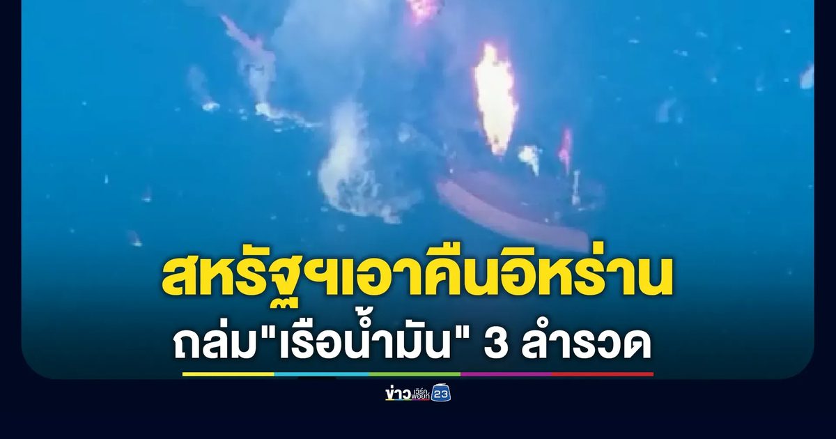 สหรัฐฯ แถลงถล่ม"เรือน้ำมันอิหร่าน" 3 ลำรวด