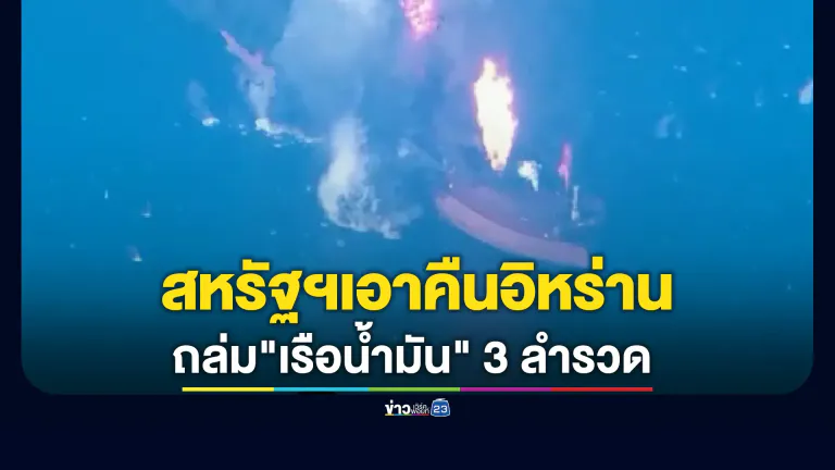 สหรัฐฯ แถลงถล่ม"เรือน้ำมันอิหร่าน" 3 ลำรวด
