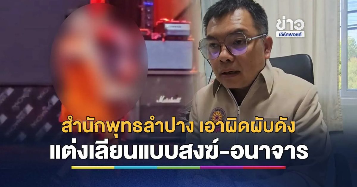 สำนักพุทธลำปาง แจ้งเอาผิดผับดัง แต่งเลียนแบบสงฆ์-อนาจารบนเวที
