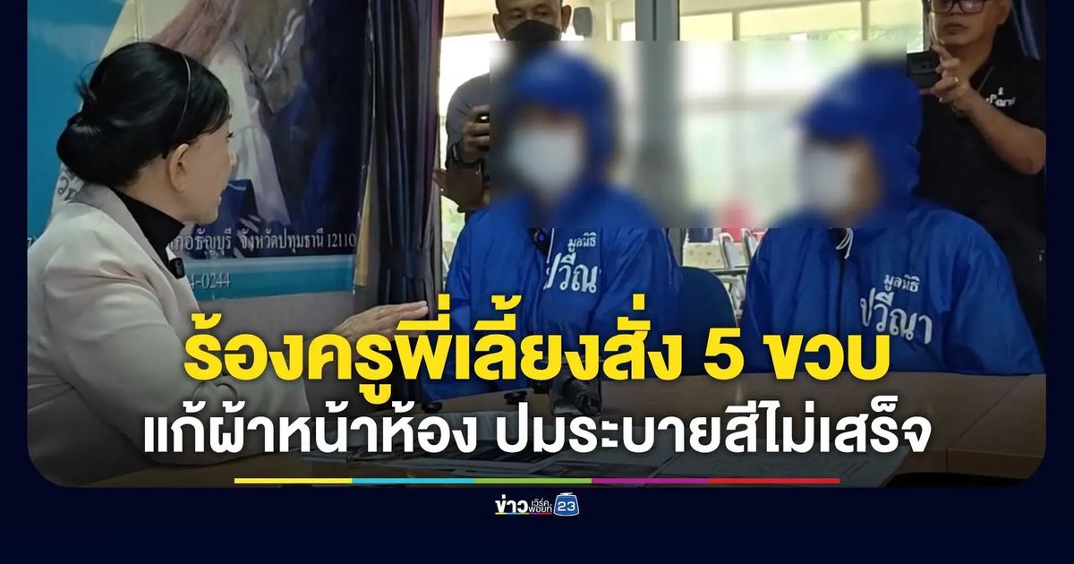 พ่อแม่ร้องปวีณา! เอาผิดครูพี่เลี้ยงสั่งเด็ก 5 ขวบแก้ผ้าเหลือแต่ถุงเท้าประจานหน้าห้อง ปมระบายสีไม่เสร็จ