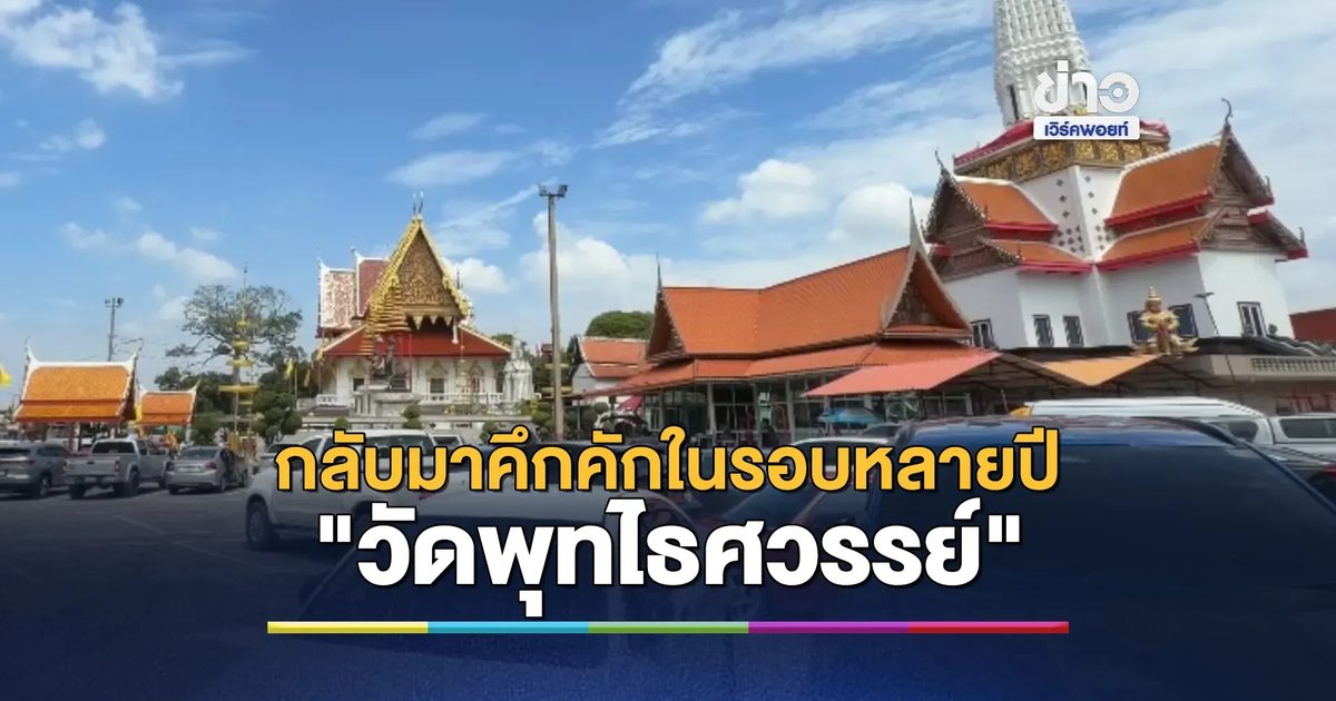 คึกคัก! ปชช.แห่ไหว้พระ"วัดพุทไธศวรรย์"เนืองแน่น