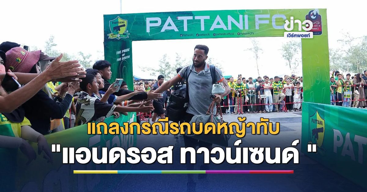 ส.ฟุตบอลแห่งประเทศไทย แถลงกรณีรถบดหญ้าทับ"แอนดรอส ทาวน์เซนด์ "