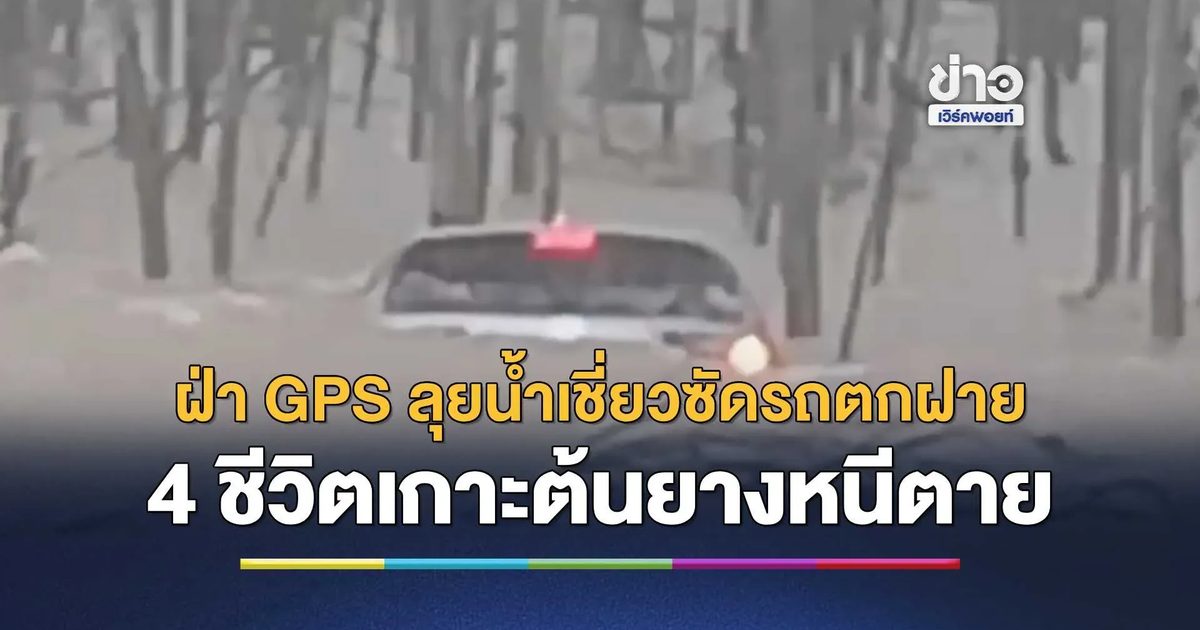 ฝ่า GPS ลุยน้ำเชี่ยว ซัดรถตกฝายฉะเชิงเทรา 4 ชีวิตเกาะต้นยางหนีตาย รอดหวุดหวิดหลังลุ้นครึ่ง ชม.