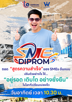 SMEs DIPROM โดย กรมส่งเสริมอุตสาหกรรม