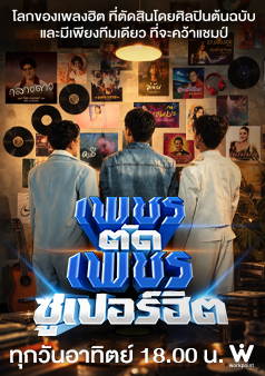 เพชรตัดเพชร ซูเปอร์ฮิต