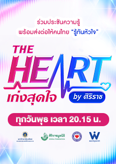 The Heart เก่งสุดใจ by ศิริราช
