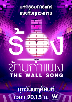 The Wall Song ร้องข้ามกำแพง
