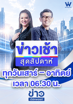 ข่าวเช้าสุดสัปดาห์