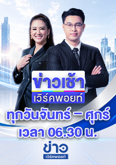 ข่าวเช้าเวิร์คพอยท์